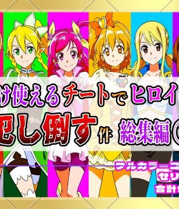 【フルカラー901P】種付けおじさんのチートシリーズ総集編 1｜アスナ・リーファ・お茶子・ルーシィ・キュアドリーム・キュアパイン編【しんくろん❤拘束】評価5.00
