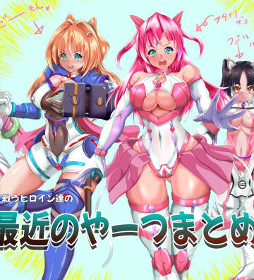 戦うヒロイン達の最近のやーつまとめ【山川田楽❤拘束】