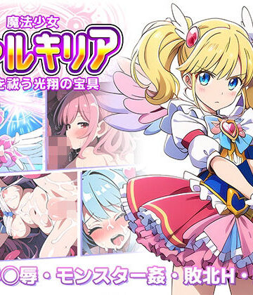 魔法少女ヴァルキリア 触手を祓う光翔の宝具【ラーニス無名❤触手】