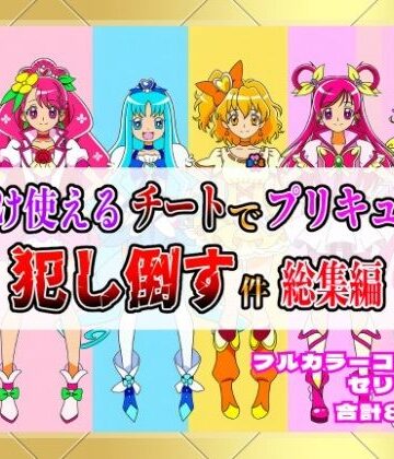俺だけ使えるチートでプリキュアを犯し倒す件総集編【しんくろん❤拘束】