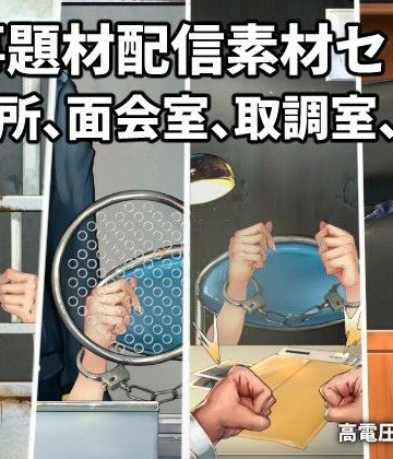刑事題材配信素材セット【高電圧工房❤イラスト・CG集】