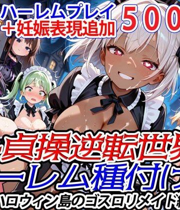 新・貞操逆転世界のハーレム種付け士〜ハロウィン島のゴスロリメイド編〜（妊娠要素あり）（褐色多め）【爆乳ハーレムファンタジア❤ファンタジー】