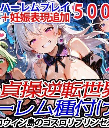 新・貞操逆転世界のハーレム種付け士〜ハロウィン島のゴスロリプリンセス編〜（妊娠要素あり）【爆乳ハーレムファンタジア❤ファンタジー】