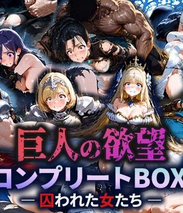 巨人の欲望 – 囚われた女たち – コンプリートBOX【空想彩館❤ファンタジー】