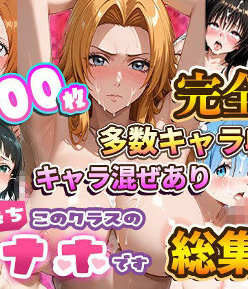 【総集編】強●性処理学校 私たちこのクラスのオナホです【たこ焼きマン❤制服】評価4.00