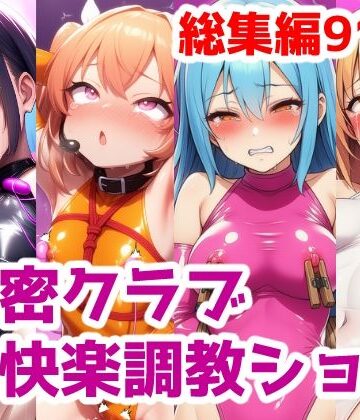 秘密クラブ快楽調教ショー総集編〜女の子達を快楽大好きマゾ娘にする話 公開調教プレイAICG集【saltワークス❤拘束】