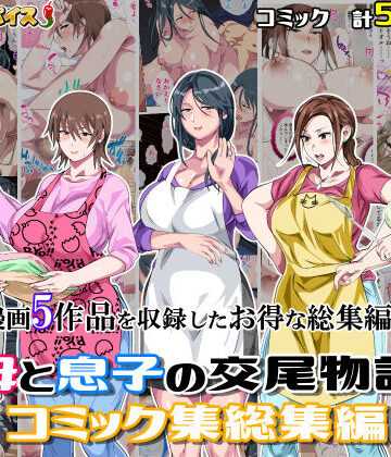 母と息子の交尾物語コミック総集編1【さーくるスパイス❤熟女】評価5.00