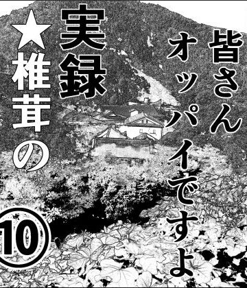 実録 ★椎茸のえろ旅 10 （後編）【干し椎茸❤熟女】