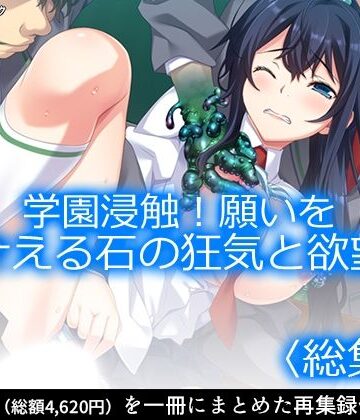 学園浸触！願いを叶える石の狂気と欲望 ＜総集編＞【アロマコミック❤制服】