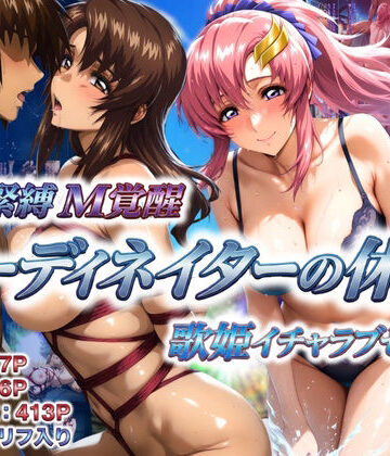 コーディネイターの休暇 艦長緊縛M覚醒＆歌姫イチャラブセックス【あげもち❤巨乳】