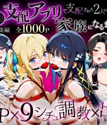 「生まれてきてよかった…」催●支配アプリで支配された2人のヒロインと‘家族’になるまでの話。_魔法科総集編【おなち丸❤辱め】