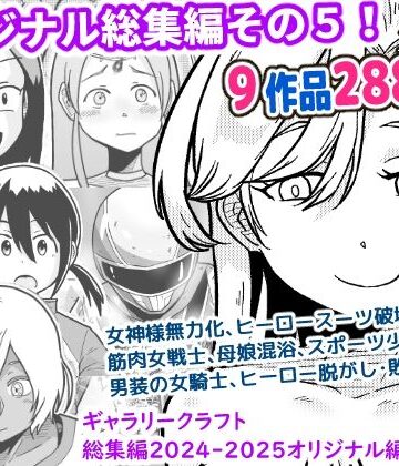 ギャラリークラフト総集編2024-2025オリジナル編5【ギャラリークラフト❤ファンタジー】
