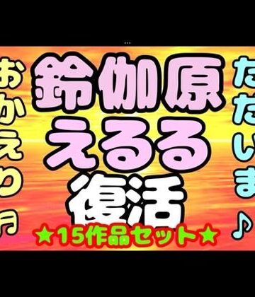 ♪（o（＾∇＾）o）帰って来た？？◆鈴伽原えるる◆ただいま♪◆15作品コレクションアルバム◆おまけ突き♪日本の未来は明るい…エッチな声やお話しに耳をすませば…です？【モヤモヤしようず❤音声付き】