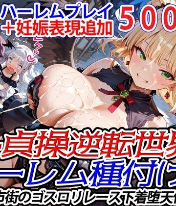 新・貞操逆転世界のハーレム種付け士〜旧市街のゴスロリレース下着堕天使編〜（妊娠要素あり）【爆乳ハーレムファンタジア❤巨乳】