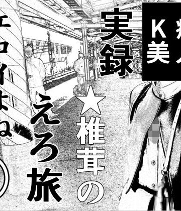 実録 ★椎茸のえろ旅12【干し椎茸❤羞恥】