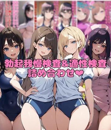 【10作品分】勃起我慢検査＆適性検査詰め合わせ【ネウ狼の色仕掛け倉庫❤看護婦・ナース】