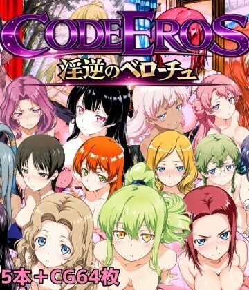code Eros 淫逆のベローチュ【NAI本舗❤動画・アニメーション】評価5.00