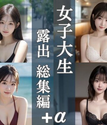女子大生露出総集編｜4テーマ＋新作20枚【清楚偏愛アトリエ❤処女】