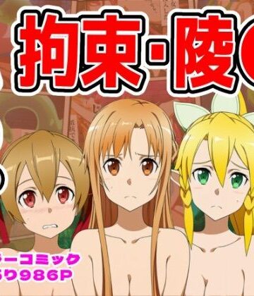 【986P】SAO総集編【しんくろん❤拘束】
