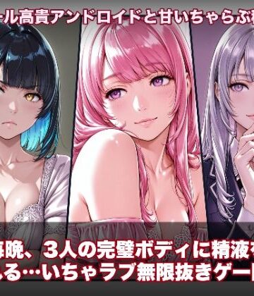 【スマホ対応】ラブアンドロイド -癒やし・クール・まじめな3人と無限ラブセックス-【hao❤動画・アニメーション】評価1.00