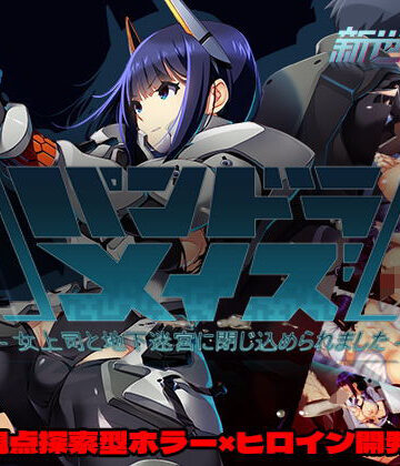 パンドラメイズー女上司と地下迷宮に閉じ込められましたー【新世界寄り❤ホラー】評価2.33