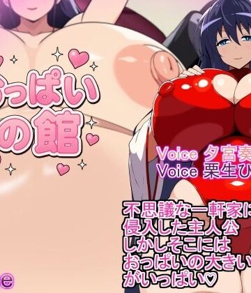 おっぱいの館 The Busty Mansion【みゅね❤巫女】