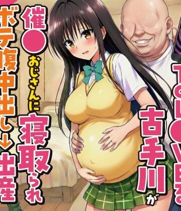 妊婦になったToL●VEる古手川が催●おじさんに寝取られボテ腹中出し→出産させられる話【全168P】【変態マジシャン❤デモ・体験版あり】