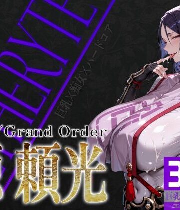 巨乳痴女同人CG集 エーテライト No.24 源頼光【びっくめろん❤痴女】