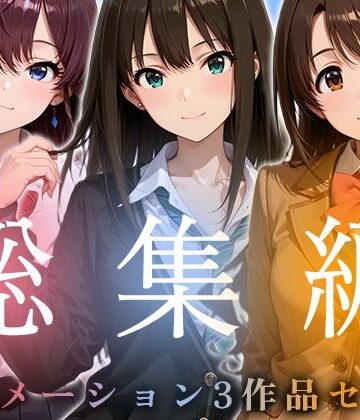 【お得な3作品セット】シンデレラなアイドル達【アニメーション】【千の道❤動画・アニメーション】
