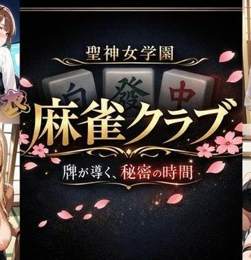 聖神女学園〜麻雀倶楽部〜【美少女ゲーム・ガールズコレクションシリーズ❤お嬢様・令嬢】評価1.00