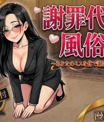 謝罪代行風俗店〜あなたのミスを体で謝罪代行します〜【漫画93P】【変態マジシャン❤デモ・体験版あり】