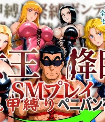 女王降臨 SMプレイ亀甲縛りペニバン有【オトナオトシゴロ❤痴女】評価4.00