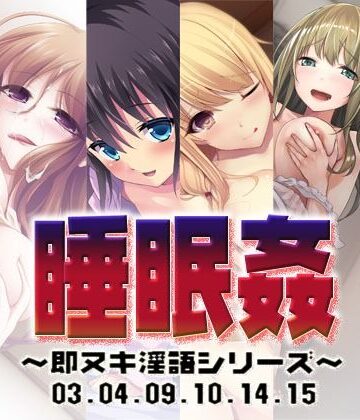 睡眠姦〜即ヌキ淫語シリーズ〜03.04.09.10.14.15【S彼女❤処女】