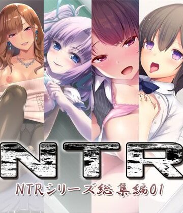 NTR〜NTRシリーズ総集編01〜【S彼女❤処女】