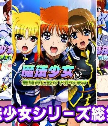 魔法少女シリーズ総集編【AfterImage❤変身ヒロイン】