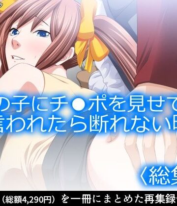 女の子にチ●ポを見せてと言われたら断れない町 ＜総集編＞【アロマコミック❤学園もの】