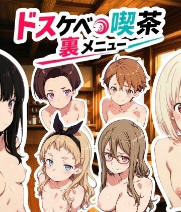 ドスケベ喫茶裏メニュー 動画版【NAI本舗❤動画・アニメーション】