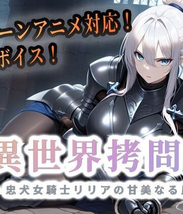 異世界拷問官 〜忠犬女騎士リリアの甘美なる屈服〜【動画版】【セフィロンソフト❤動画・アニメーション】評価4.00