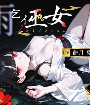 雨乞イノ巫女【3年H組ハメ撮り先生！❤辱め】評価4.00