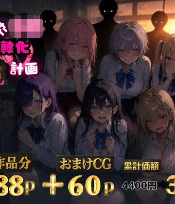 6人の狙われたJK 性奴●化計画【総集編】【セリフ付き】【ゆゆの森❤辱め】評価5.00