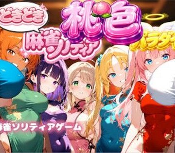 どきどき麻雀ソリティアコレクション 桃色パラダイス Vol.1 チャイナコスプレ編【スキヤキパンダ❤巨乳】