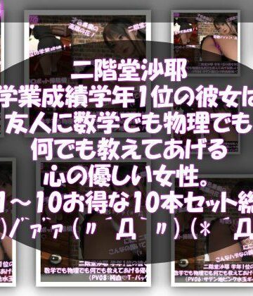【△500】二階堂沙耶 学年1位の彼女は友人に数学でも物理でも何でも教えてあげる優しい女性。（PV01〜10:パンティのバリエーション10本セット！）【Libido-Labo❤3DCG】