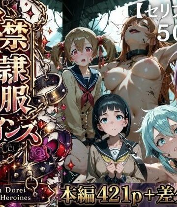 【特大ボリューム500枚】監禁奴●屈服ヒロインズ 〜壊れて肉人形になるまで〜【セリフ付き】【シチュマニ工房❤ファンタジー】