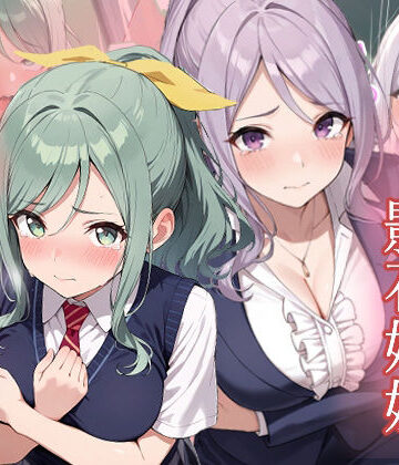友達の妹が俺にだけウザい 影石姉妹 わからせ調教【がざしー❤辱め】
