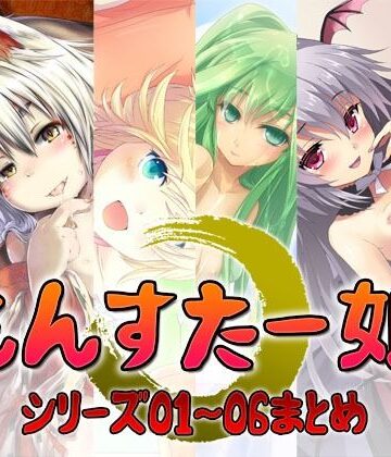 もんすたー娘 シリーズ01〜06まとめ【S彼女❤中出し】