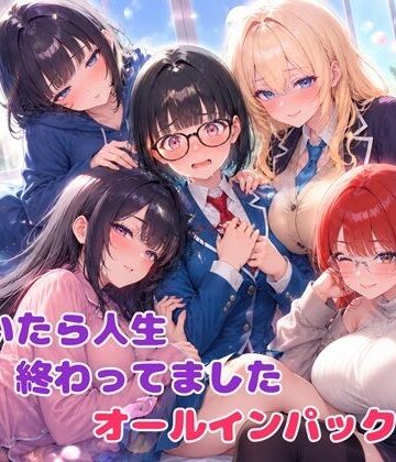 気付いたら人生終わってましたシリーズ オールインパックセット【BLUEMOON NOVEL❤学園もの】