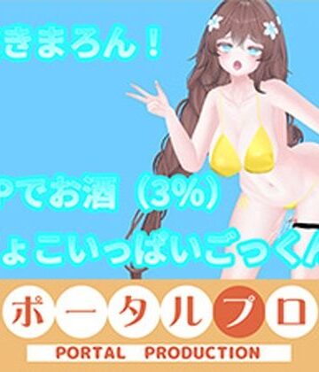【アイテム連動】オナニーin酒！with潮吹き 井栗まろん【ポータルプロ❤バイブ】