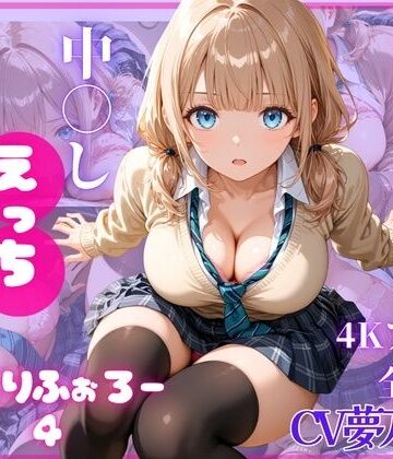 ねっとりふぉろー4 ひみつの中〇しえっち【とろける放課後ミルク❤制服】評価5.00