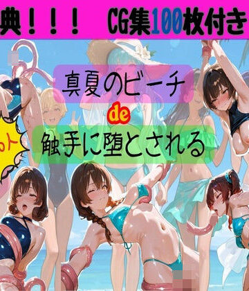 真夏のビーチde触手に堕とされる【HANA❤イラスト・CG集】