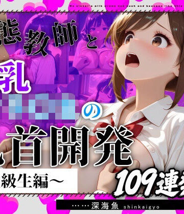 【おっぱい特化】変態教師と爆乳女子〇生の乳首開発〜上級生編〜109連発【深海魚❤動画・アニメーション】
